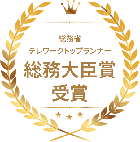 総務省 テレワークトップランナー 総務大臣賞受賞