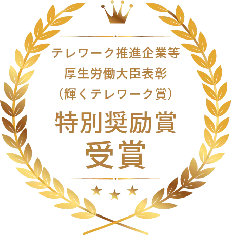 テレワーク推進企業等 厚生労働大臣表彰 輝くテレワーク賞 特別奨励賞受賞