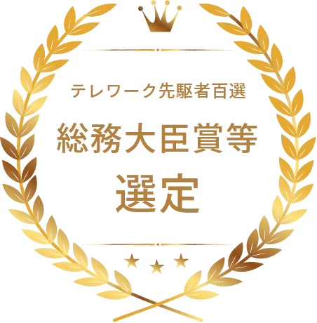 総務大臣賞等 テレワーク先駆者百選 選定