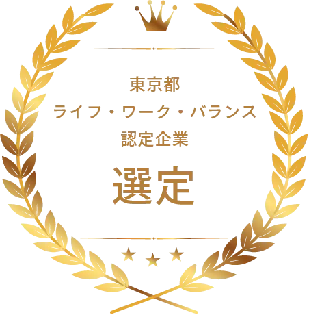 東京都 ライフ・ワーク・バランス認定企業 選定