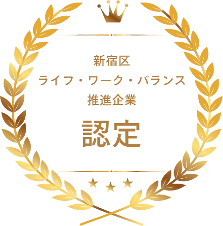 新宿区 ライフ・ワーク・バランス推進企業 認定