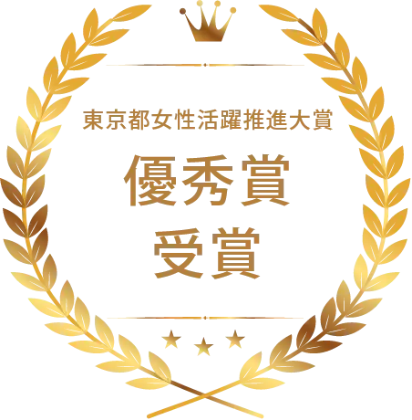東京都 女性活躍推進大賞 優秀賞受賞