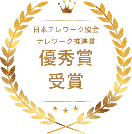 日本テレワーク協会 テレワーク推進賞 優秀賞受賞